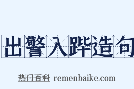 出警入跸造句是什么意思的图片